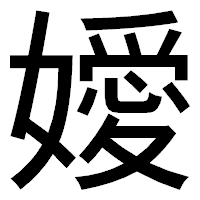 「嬡」のゴシック体フォント・イメージ