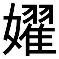 「嬥」のゴシック体フォント・イメージ