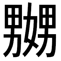 「嬲」のゴシック体フォント・イメージ