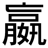 「嬴」のゴシック体フォント・イメージ