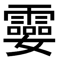 「孁」のゴシック体フォント・イメージ