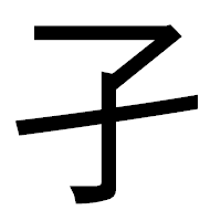 「孑」のゴシック体フォント・イメージ