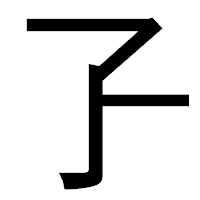 「孒」のゴシック体フォント・イメージ