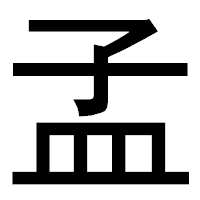 「孟」のゴシック体フォント・イメージ