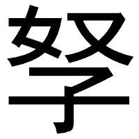 「孥」のゴシック体フォント・イメージ