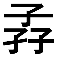 「孨」のゴシック体フォント・イメージ