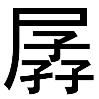「孱」のゴシック体フォント・イメージ