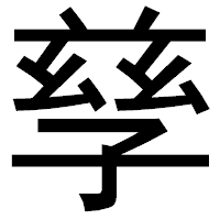 「孳」のゴシック体フォント・イメージ