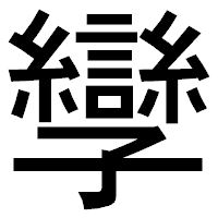 「孿」のゴシック体フォント・イメージ