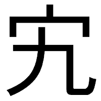 「宄」のゴシック体フォント・イメージ
