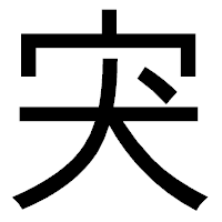 「宊」のゴシック体フォント・イメージ