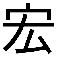 「宏」のゴシック体フォント・イメージ