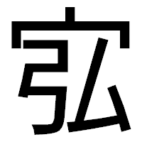 「宖」のゴシック体フォント・イメージ
