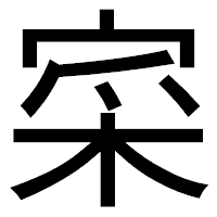 「寀」のゴシック体フォント・イメージ