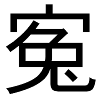 「寃」のゴシック体フォント・イメージ