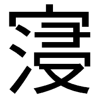 「寖」のゴシック体フォント・イメージ
