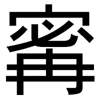 「寗」のゴシック体フォント・イメージ