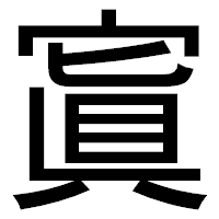 「寘」のゴシック体フォント・イメージ