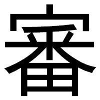 「審」のゴシック体フォント・イメージ