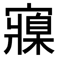「寱」のゴシック体フォント・イメージ