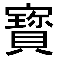 「寳」のゴシック体フォント・イメージ