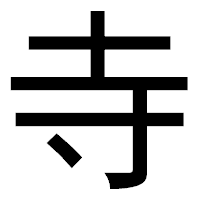 「寺」のゴシック体フォント・イメージ