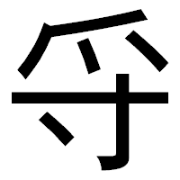 「寽」のゴシック体フォント・イメージ
