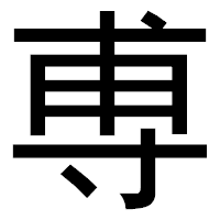 「尃」のゴシック体フォント・イメージ