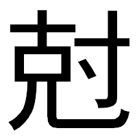 「尅」のゴシック体フォント・イメージ