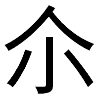 「尒」のゴシック体フォント・イメージ