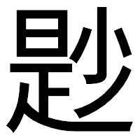 「尟」のゴシック体フォント・イメージ
