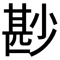 「尠」のゴシック体フォント・イメージ