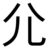 「尣」のゴシック体フォント・イメージ