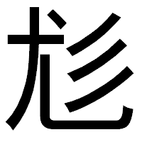 「尨」のゴシック体フォント・イメージ