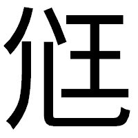 「尩」のゴシック体フォント・イメージ
