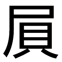「屓」のゴシック体フォント・イメージ