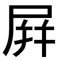 「屛」のゴシック体フォント・イメージ