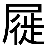 「屣」のゴシック体フォント・イメージ