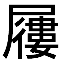 「屨」のゴシック体フォント・イメージ