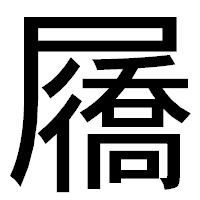 「屩」のゴシック体フォント・イメージ