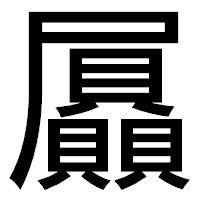 「屭」のゴシック体フォント・イメージ