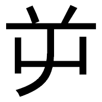 「屰」のゴシック体フォント・イメージ