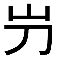 「屶」のゴシック体フォント・イメージ