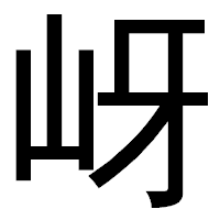 「岈」のゴシック体フォント・イメージ