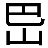 「岊」のゴシック体フォント・イメージ