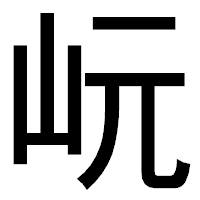 「岏」のゴシック体フォント・イメージ