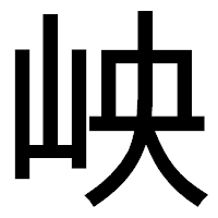 「岟」のゴシック体フォント・イメージ
