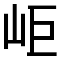 「岠」のゴシック体フォント・イメージ