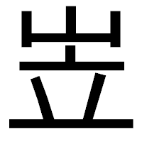「岦」のゴシック体フォント・イメージ