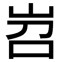 「岧」のゴシック体フォント・イメージ